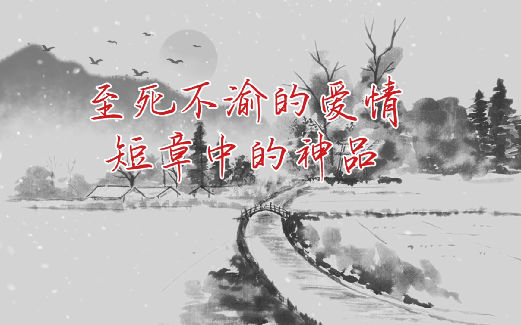 至死不渝的爱情Ⅰ短章中的神品Ⅰ上邪