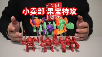 你小时候玩的果宝机甲是这样的吗？小卖部五毛一包的小拼装