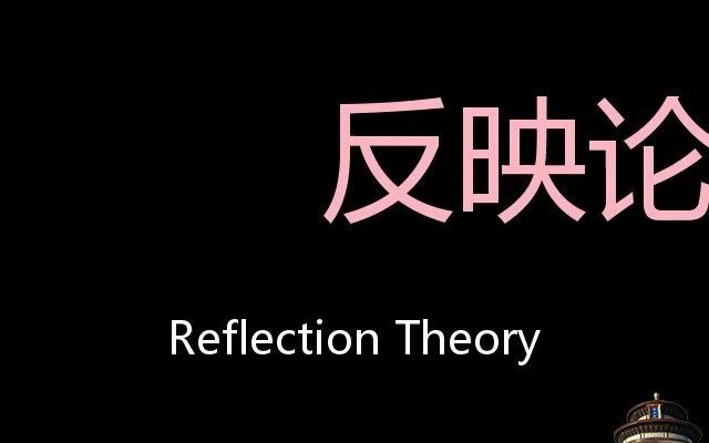 反映论 Chinese Pronunciation Reflection theory哔哩哔哩bilibili