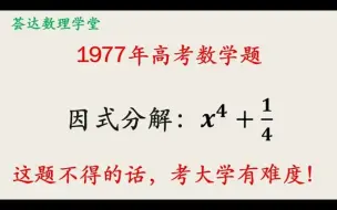 下载视频: 因式分解当年的数学高考题，现在看来不难不过当年有不少做错