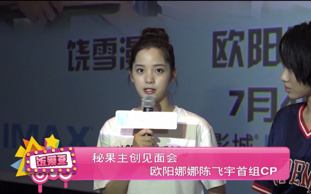 秘果主创见面会 欧阳娜娜陈飞宇首组CP哔哩哔哩bilibili