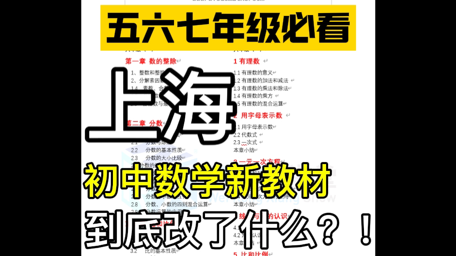 2024年上海初中数学教材改革细节(1)六年级家长必看#上海#上海政策#上海初中#初中#数学#上海数学#教材#教材改革#上海教材改革#数学改革#方程#沪...