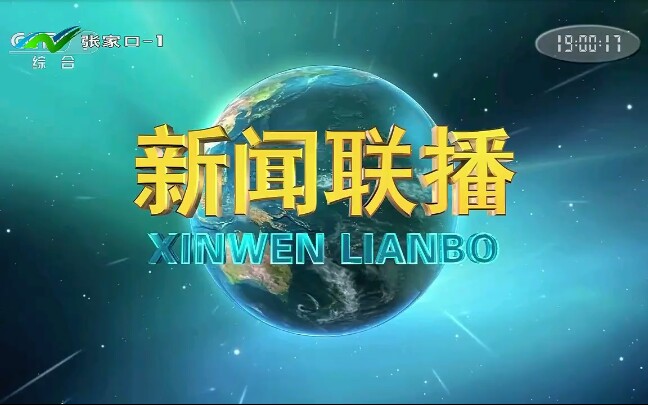 [图]【中国综合频道文化·河北】河北张家口广播电视台新闻综合频道转播《河北新闻联播》《央视新闻联播》过程 2020年10月1号