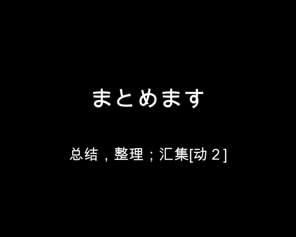 [图]新编中日交流标准日本语初级单词课文下册单词和课文