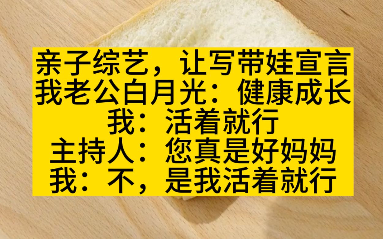 亲子综艺,我的带娃宣言:活着就行,我,活着就行!哔哩哔哩bilibili