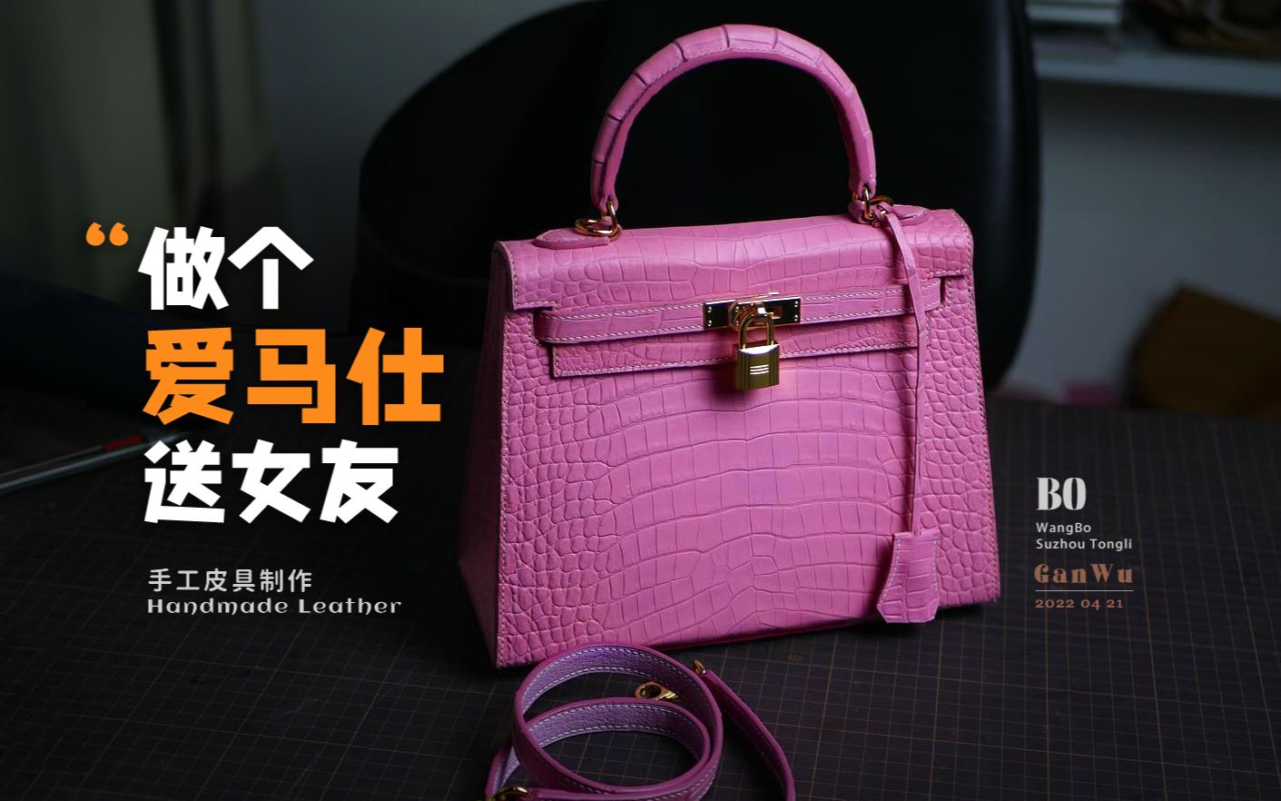 Hermes爱马仕粉色鳄鱼皮Kelly凯莉包/手工皮具制作教程/做个爱马仕送女友哔哩哔哩bilibili