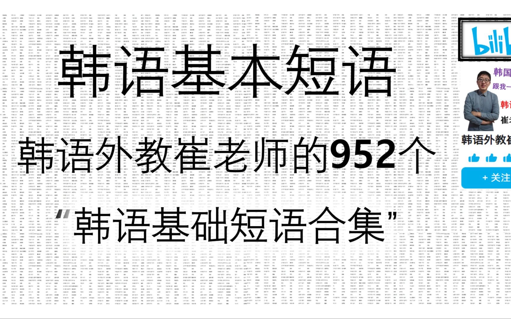 【韩语基本短语合集】 韩语外教崔老师的952个韩语基础短语合集, TOPIK单词,睡眠记单词边睡边听吧,韩语,韩国,韩国留学,韩语外教崔老师哔哩哔...