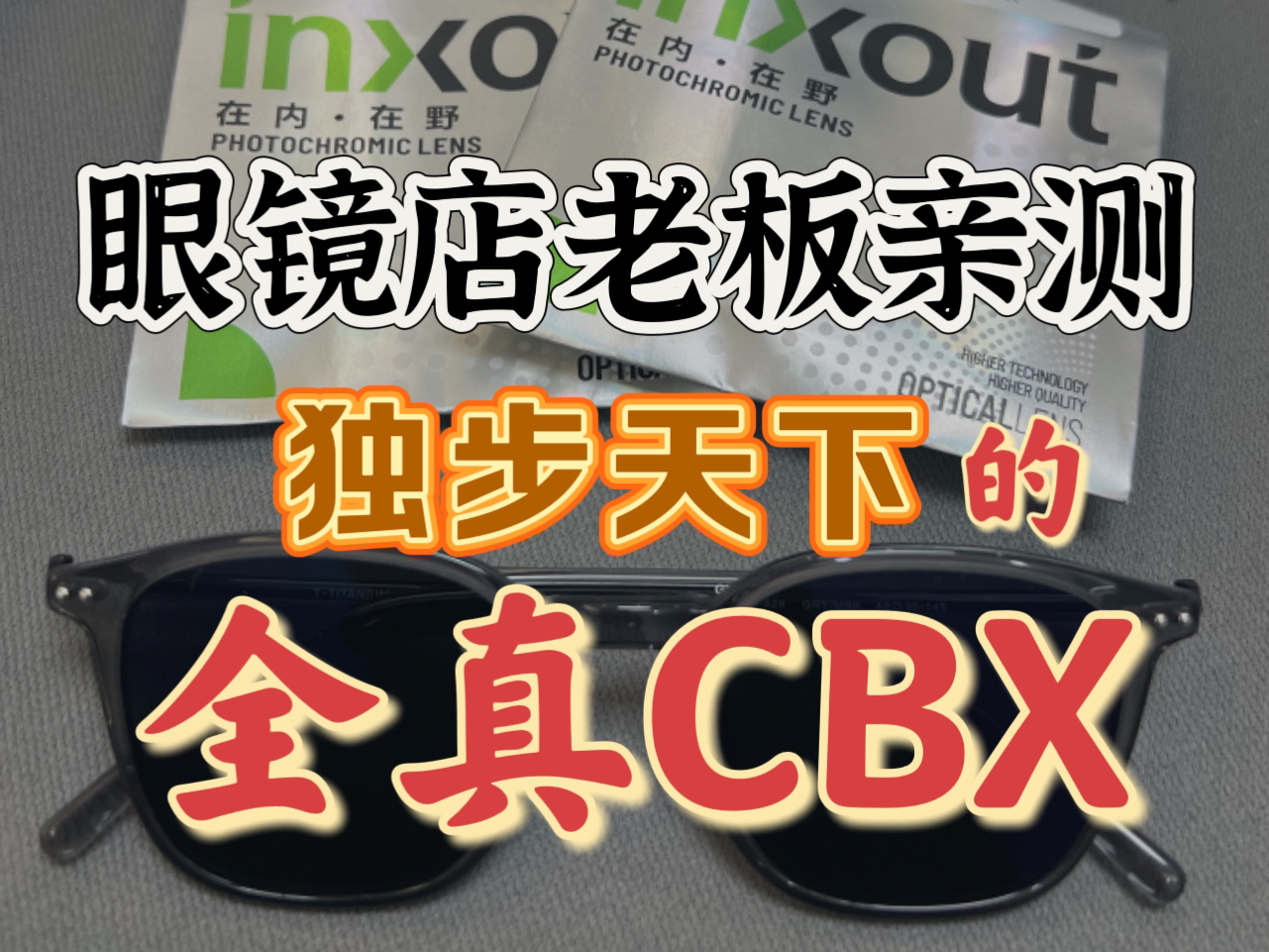 绝不含糊!眼镜店老板对于国产最强变色片 全真新品CBX的真实测评!哔哩哔哩bilibili