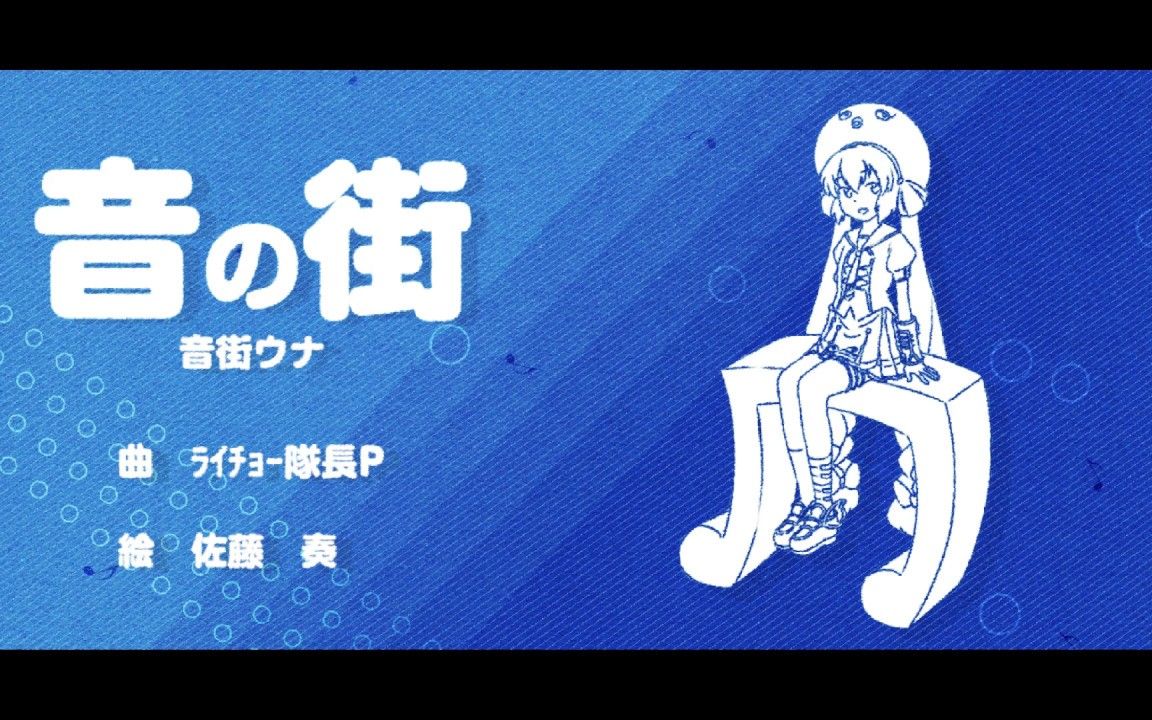 活动  【本家投稿】音の街/音街ウナ