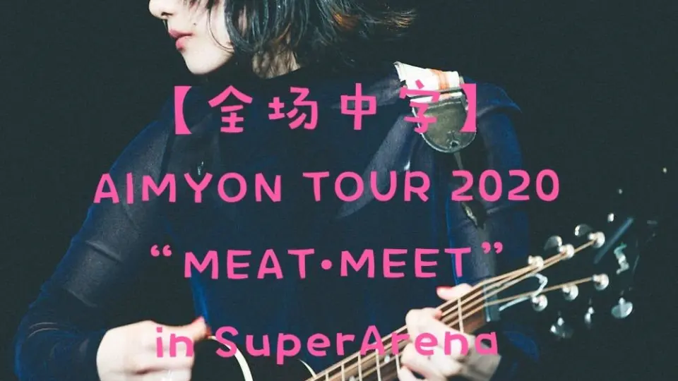 【爱缪】[20201213]AIMYON TOUR 2020 “ミート・ミート”inさいたまスーパーアリーナ【Special  Edition】（含幕后花絮）_哔哩哔哩_bilibili