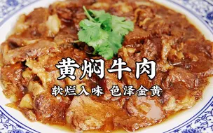 Скачать видео: 特色天津菜【黄焖牛肉】，这样做比饭馆里的还好吃！简直就是米饭杀手啊！