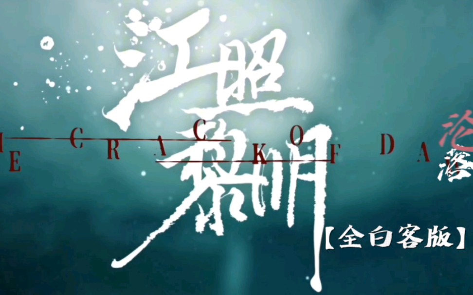 《江照黎明》全白客版(又名客子1人打7份工)哔哩哔哩bilibili