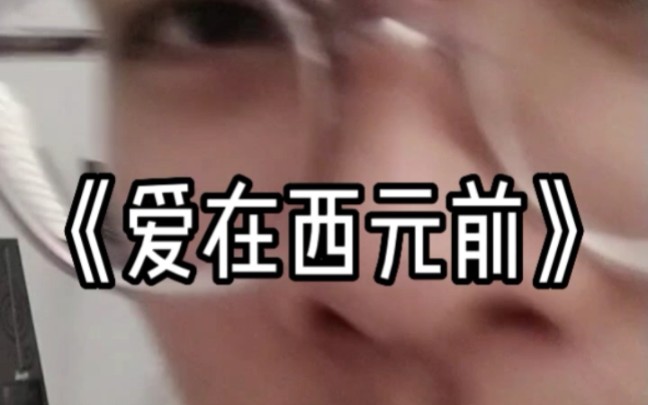 《爱在西元前》哔哩哔哩bilibili