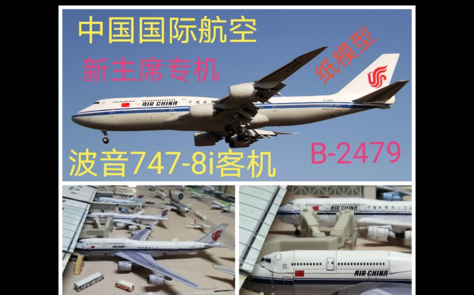 这涂装,一定有10多年了吧?中国国际航空波音7478i型客机纸模型手工制作【化纸为模(36)】哔哩哔哩bilibili