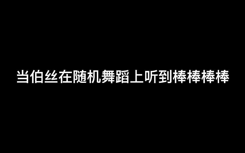 [图]当伯丝在随机舞蹈上听到棒棒棒棒