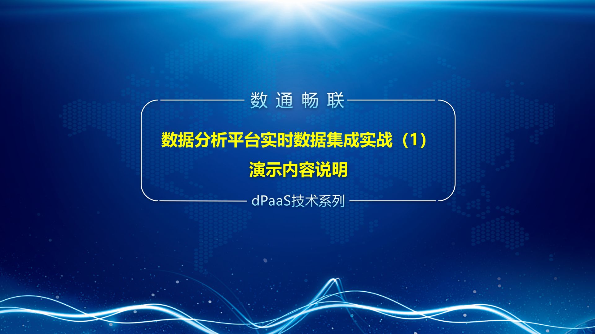 数据分析平台实时数据集成实战(1)演示内容说明哔哩哔哩bilibili