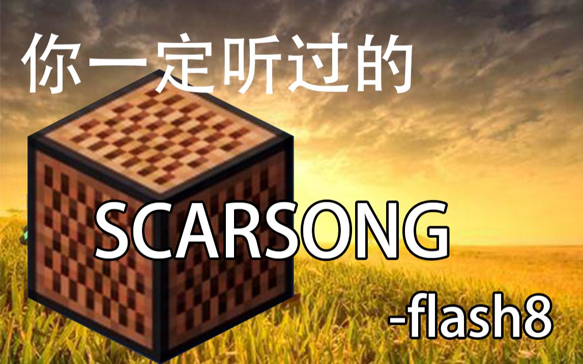 [图]【红石音乐】你一定听过的SCARSONG