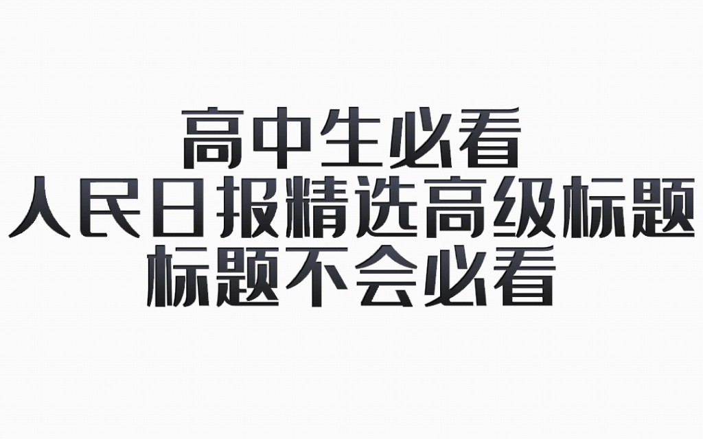 【高中语文】请大数据把我推给高中作文不会写标题的同学,看完你就会了!哔哩哔哩bilibili