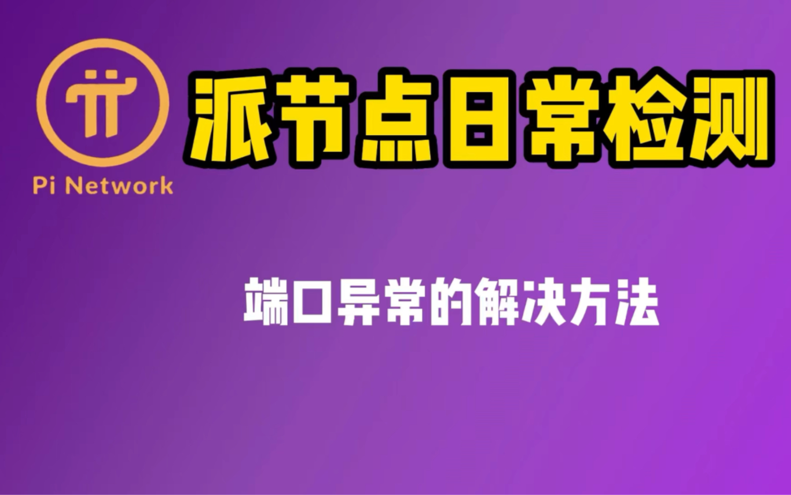 派节点pi node pi network 端口异常解决方法(日常维护篇)哔哩哔哩bilibili