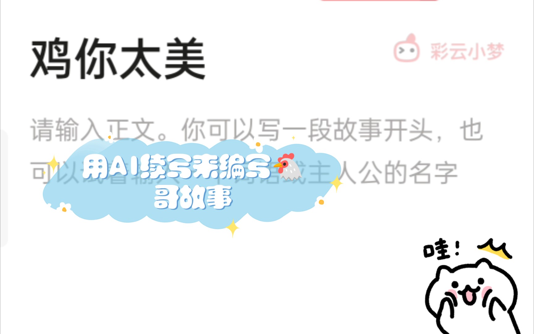 [图]用AI续写来编写🐔哥故事
