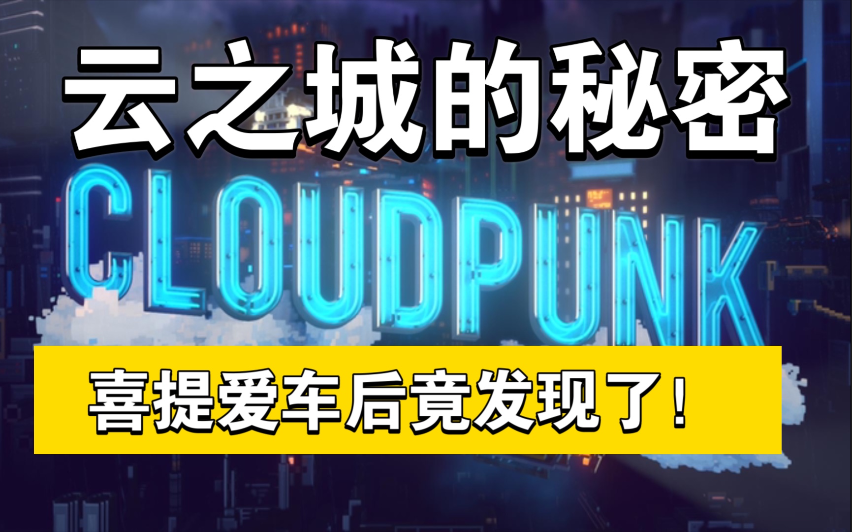 [图]Cloud Punk｜喜提爱车后竟发现云之城一个惊天秘密