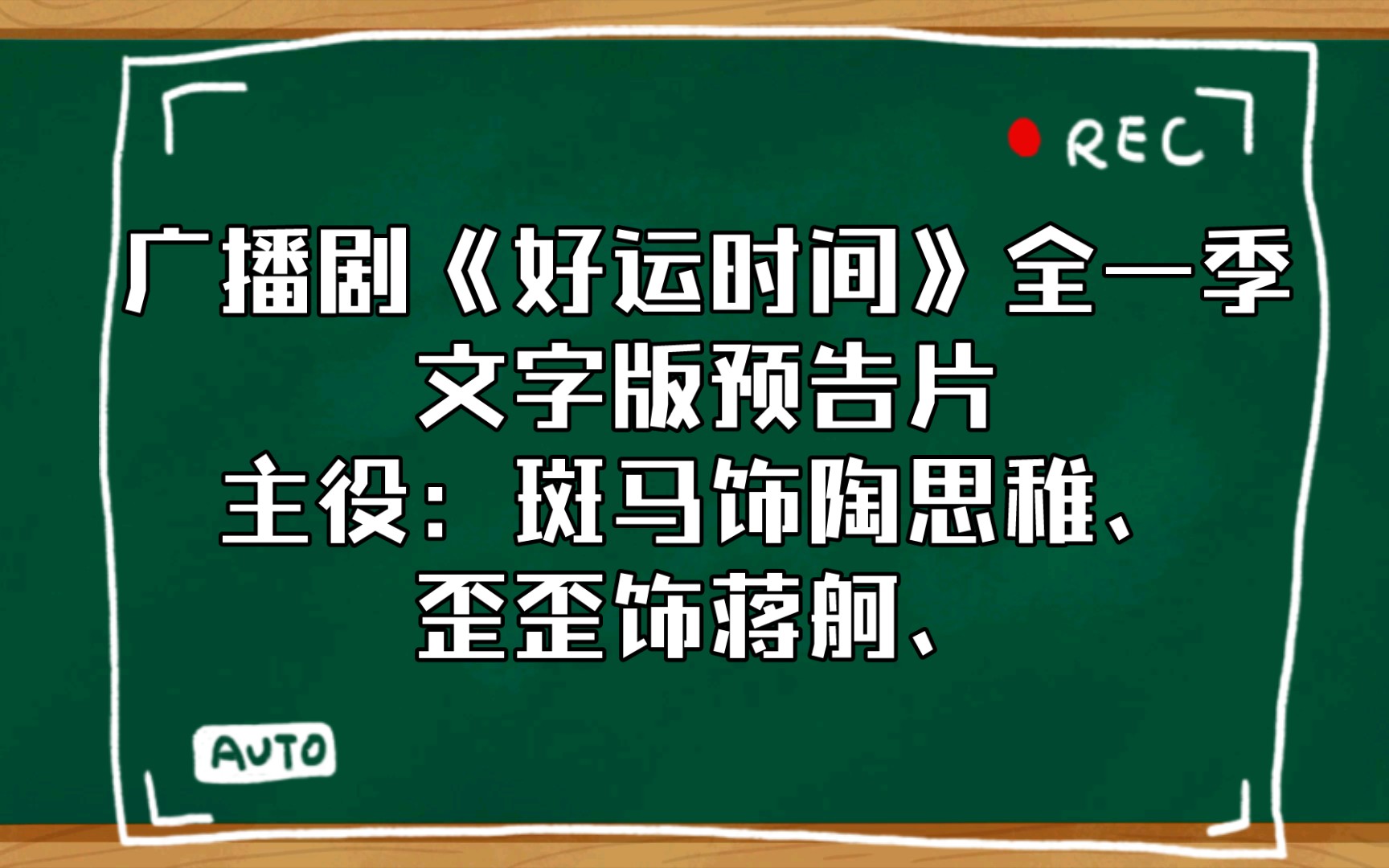 [图]【广播剧预告】《好运时间》全一季文字版预告主役：斑马饰陶思稚、歪歪（张福正）饰蒋舸、