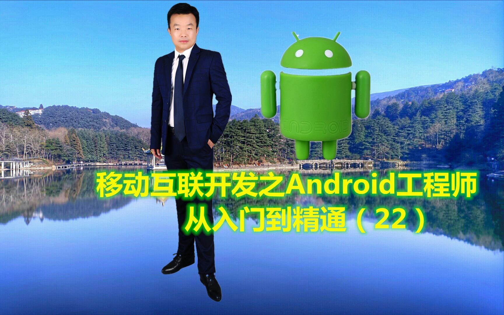 [图]移动互联开发之Android工程师从入门到精通（22）