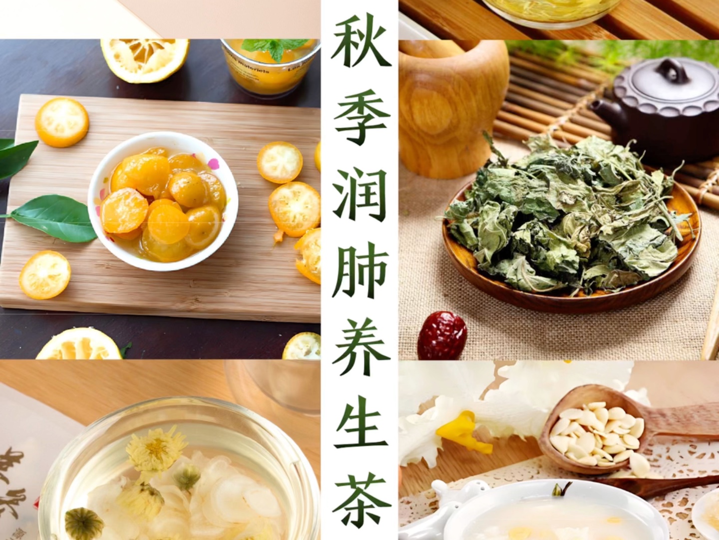 秋天润肺养生茶