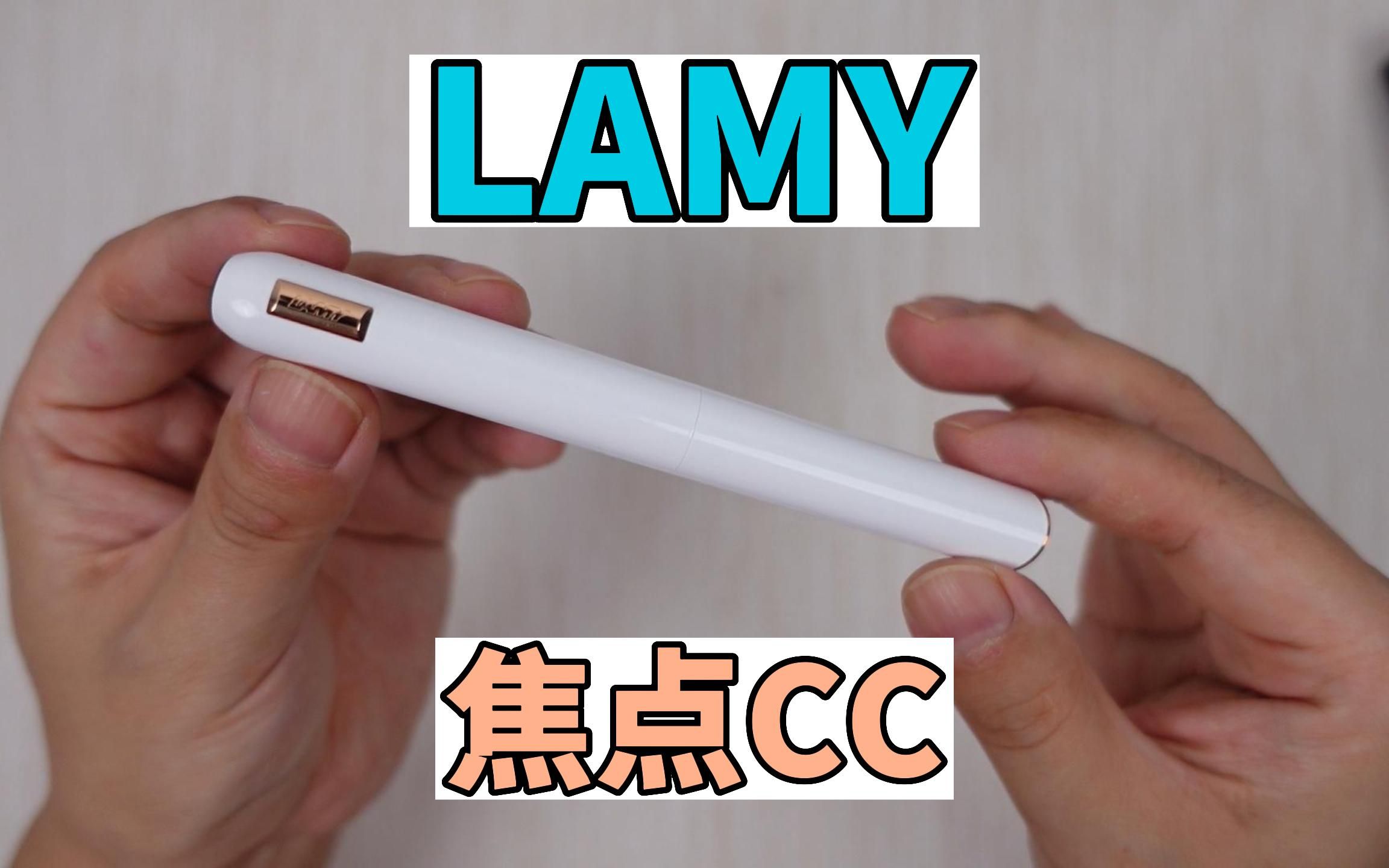 Lamy焦点CC白色,跟之前的LAMY焦点3有啥不一样?哔哩哔哩bilibili