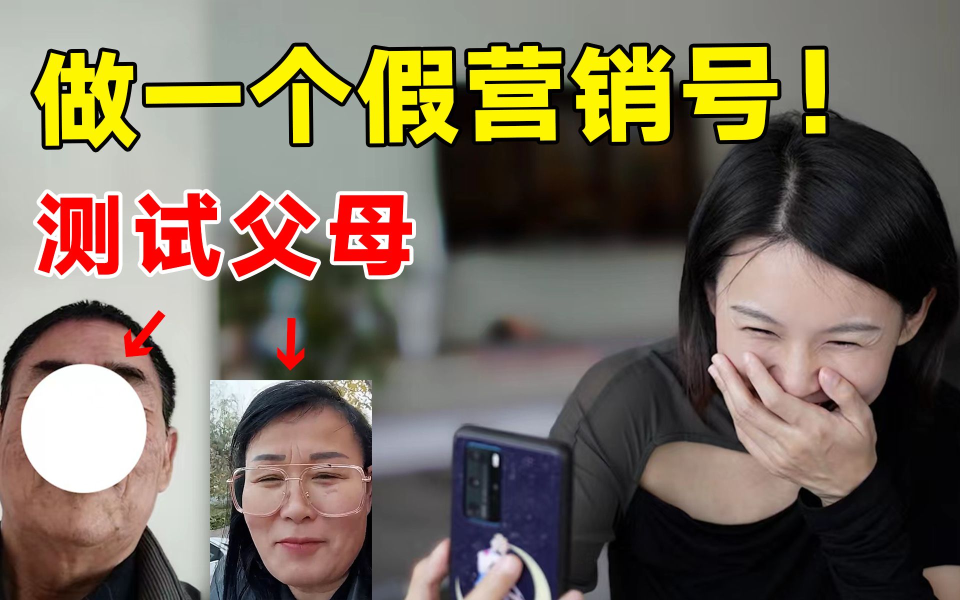 [图]up主做了一个假营销号，发给相亲相爱一家人，他们是什么反应？