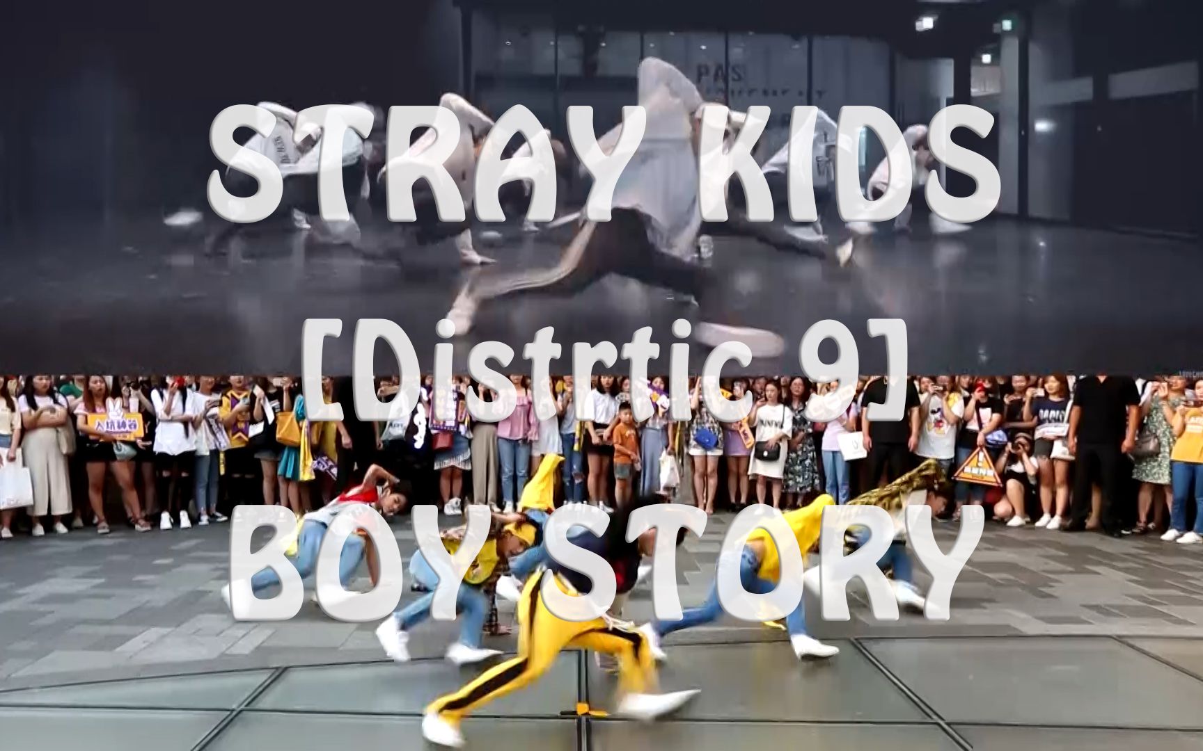 [图]District 9超高同步率对比 Stray Kids原版练习室/Boy Story路演cover