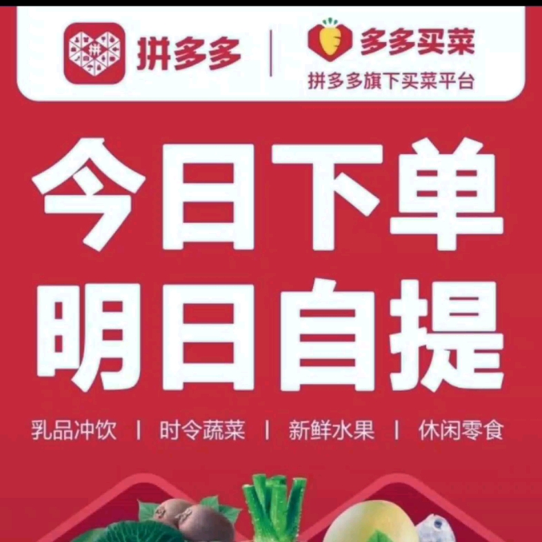 拼多多 多多 菜 拼多多旗下买菜平台今日下单明日自提乳品冲饮 | 时令