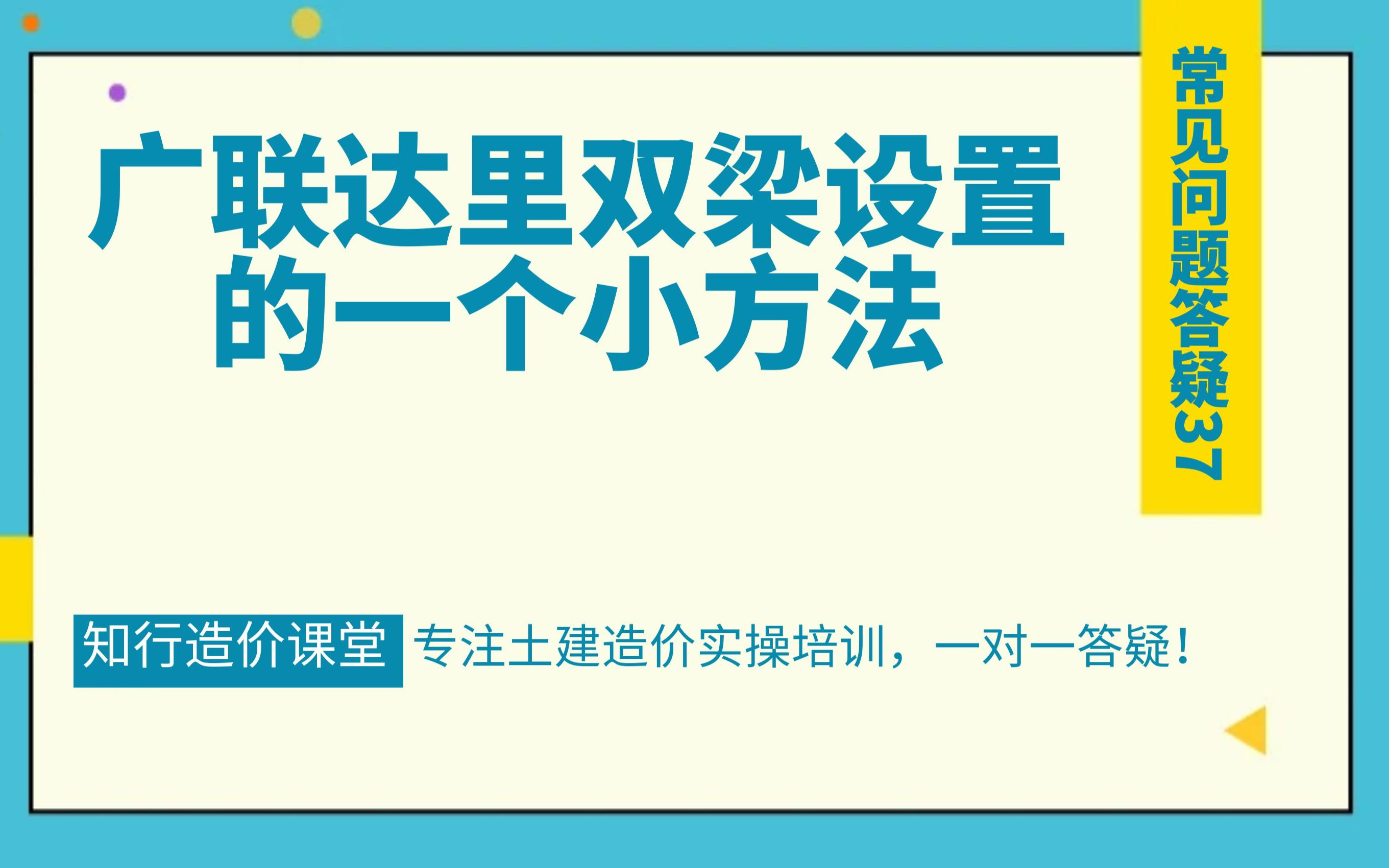 常见问题37广联达里双梁设置的一个小方法哔哩哔哩bilibili