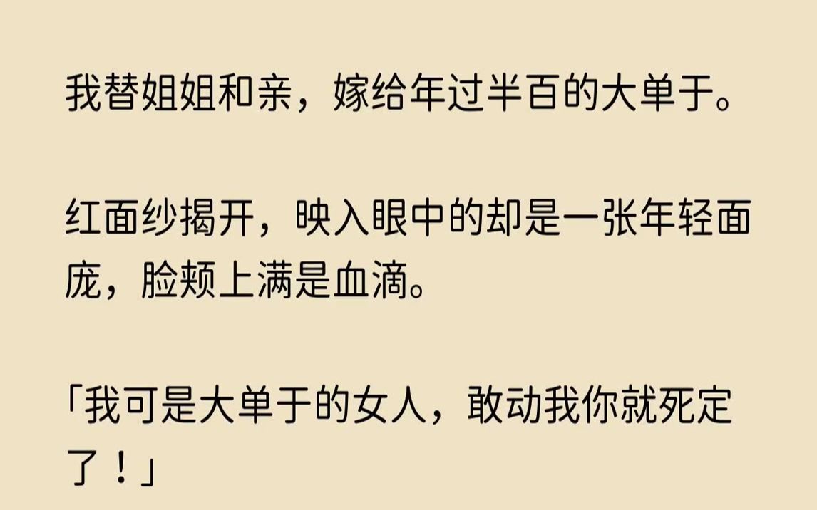 【幽怨等待】我替姐姐和亲,嫁给年过半百的大单于.红面纱揭开,映入眼中的却是一张年轻面庞,脸颊上满是血滴.哔哩哔哩bilibili