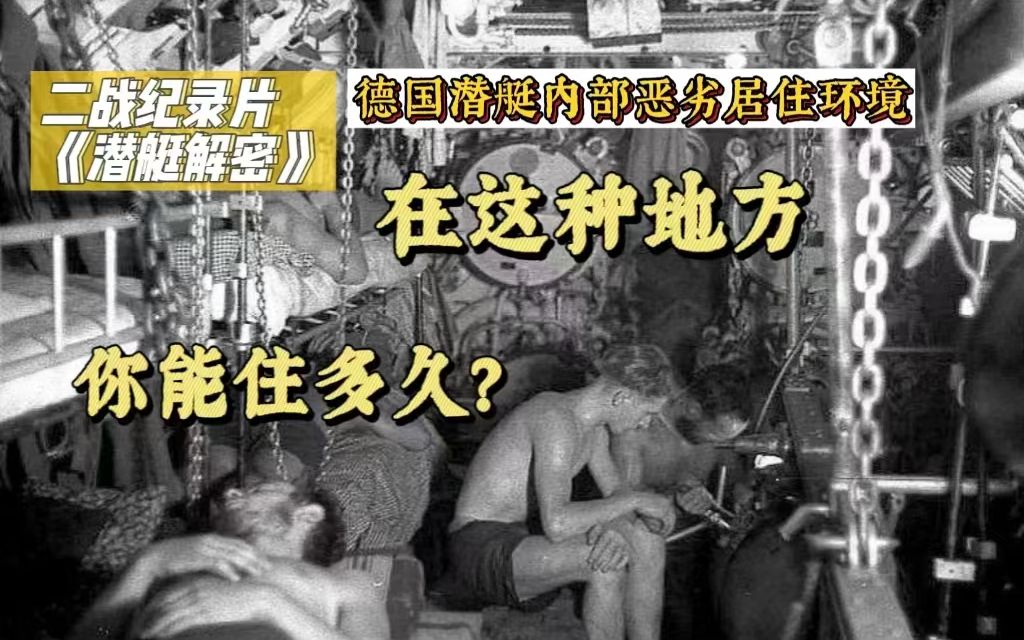 [图]在这个地方你能忍几天？带你看德国U型潜艇内部超恶劣居住环境，睡个好觉都是奢侈！【侃点影视】