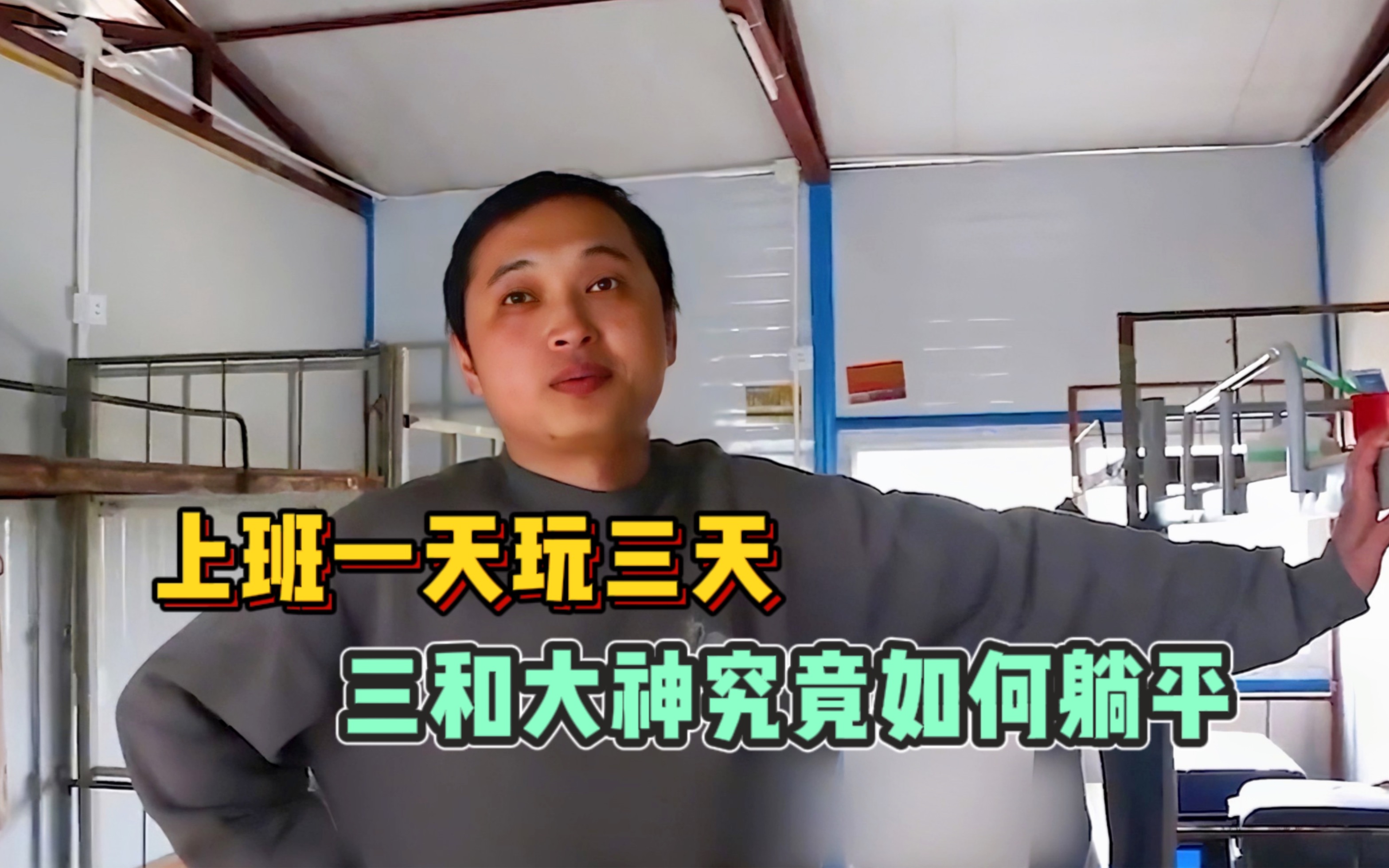 【人在三和】上班一天玩三天,三和大神究竟如何实现躺平生活!