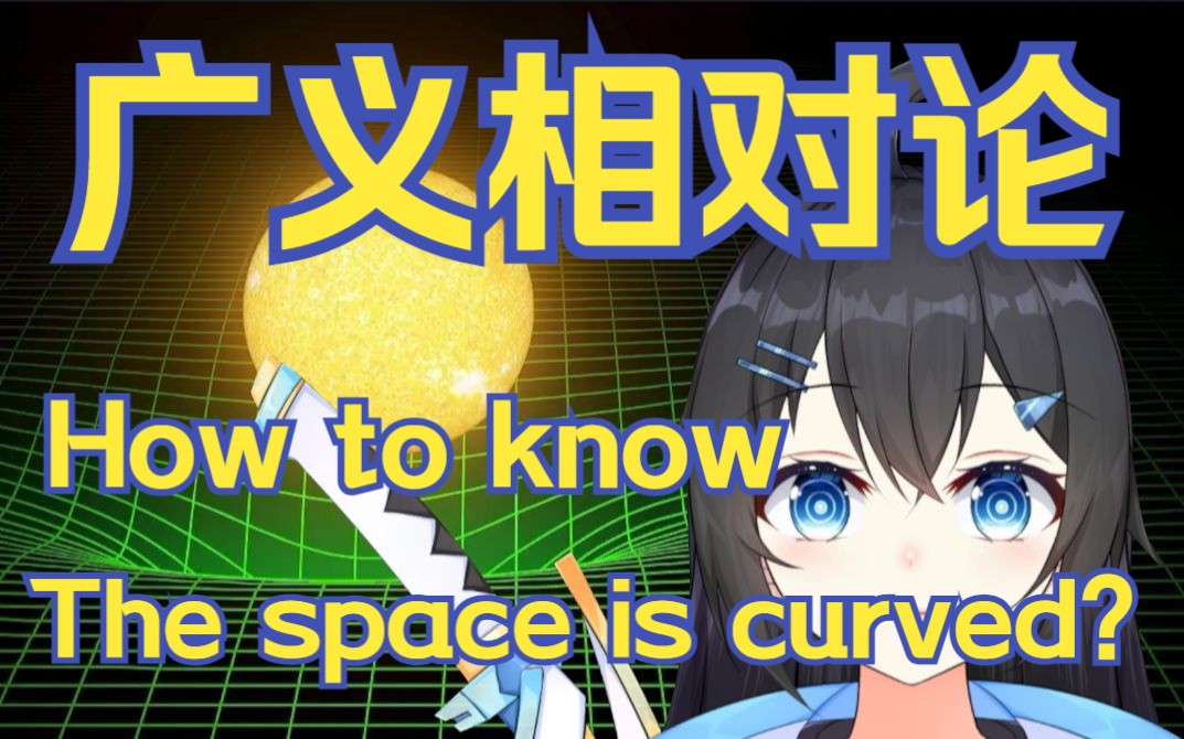 广义相对论:为什么曲率张量是否为0决定空间是否弯曲