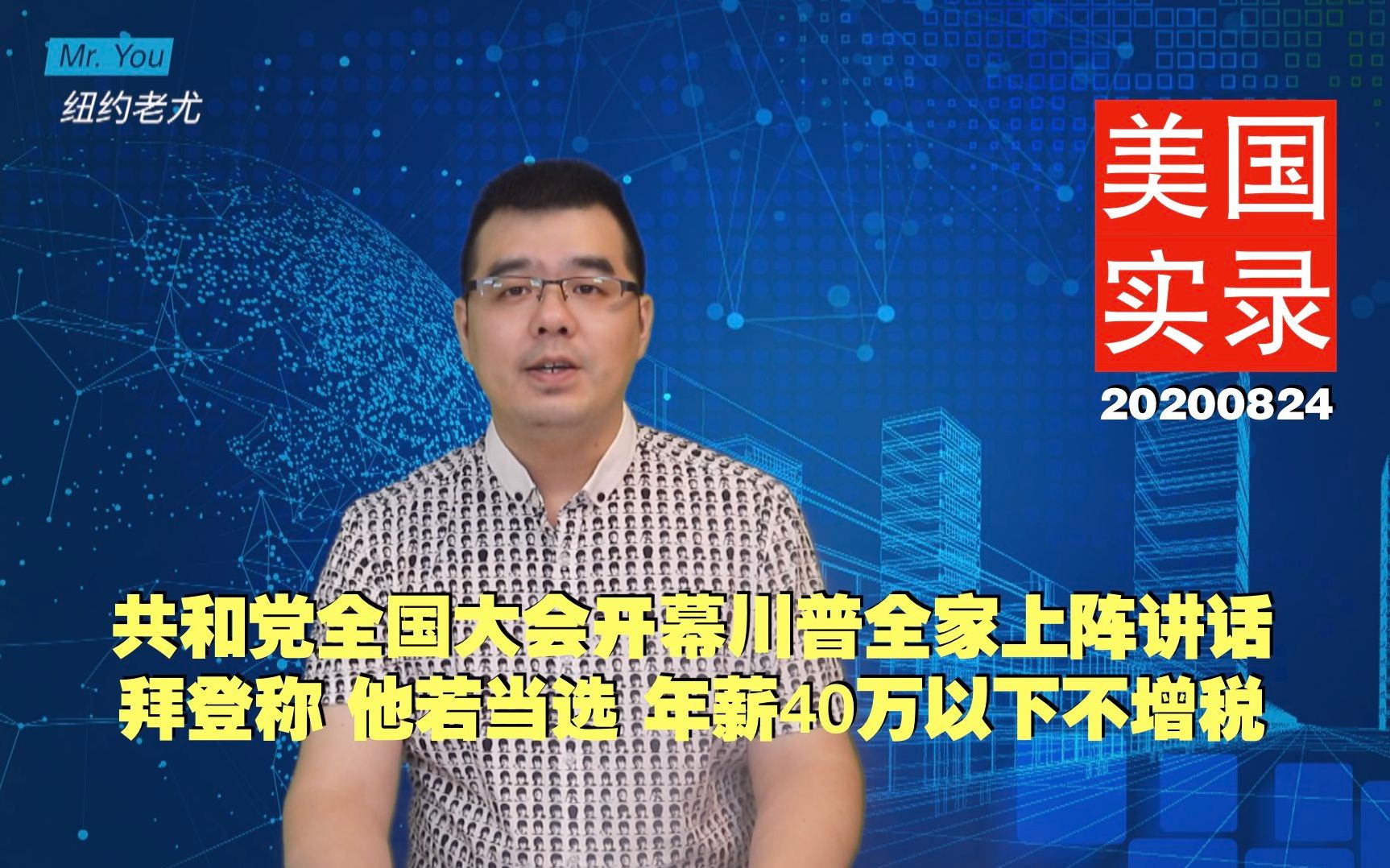 美国实录:共和党全国大会今天开幕川普全家上阵讲话;拜登称他若当选年薪40万以下不增税;大选前关键时刻川普心腹幕僚以家庭原因请辞哔哩哔哩bilibili