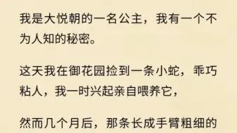 下载视频: 我是大悦朝的一名公主，我有一个不为人知的秘密。。。。。。。。