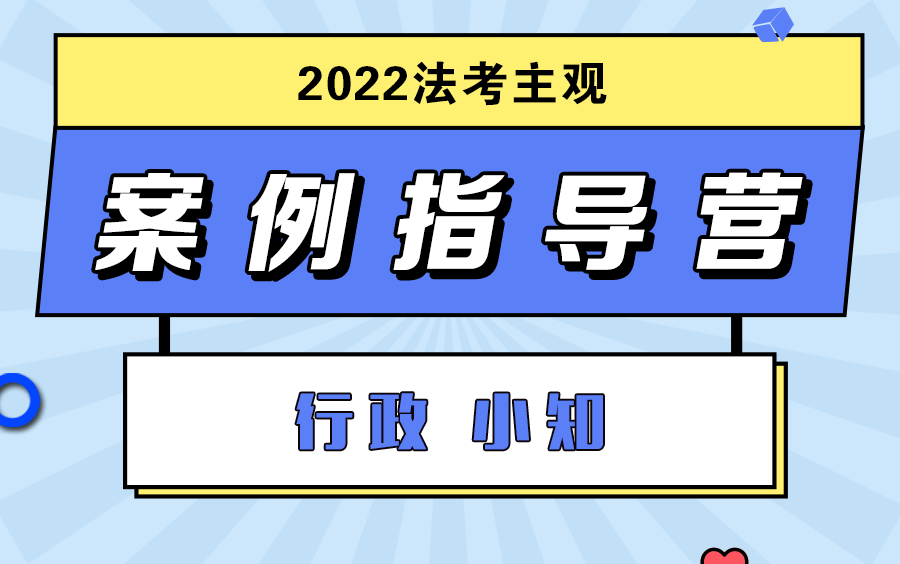 2022主观案例指导行政小知哔哩哔哩bilibili