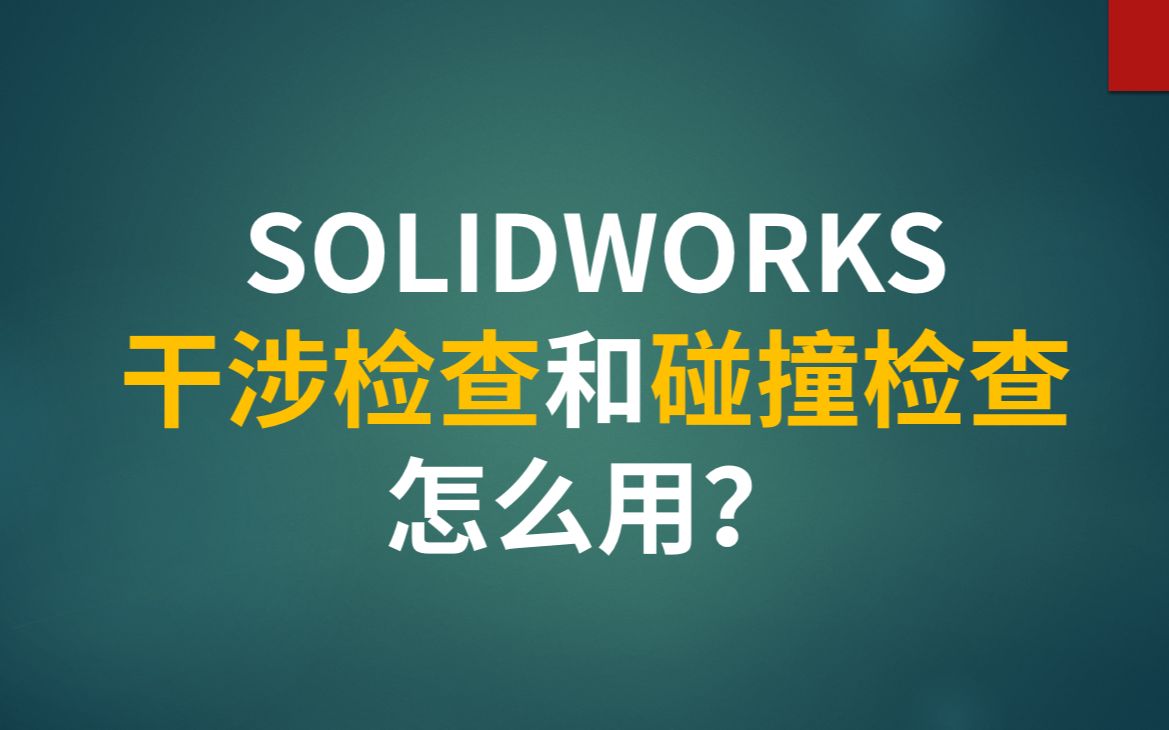 SOLIDWORKS干涉检查和碰撞检查怎么用哔哩哔哩bilibili