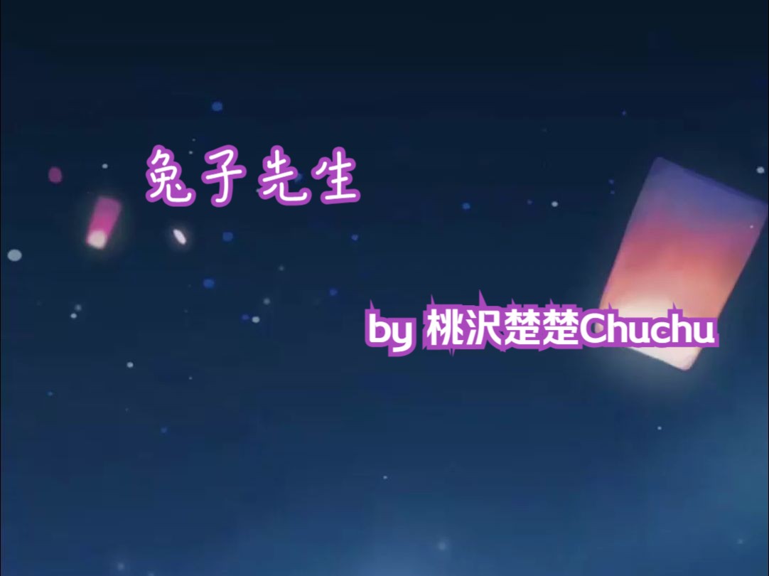 兔子先生—— by 桃沢楚楚Chuchu哔哩哔哩bilibili