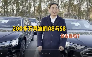 Download Video: 200万你是选择老板座驾A8的60TFSI还是性能更强的S8？