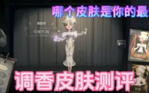 Download Video: 【第五人格】调香皮肤测评，哪一款是你的最爱？