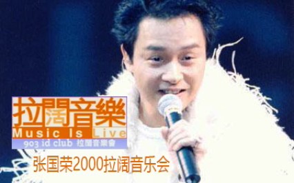 [图]张国荣2000拉阔音乐会31首歌曲完整版，含庆功宴+电视报道