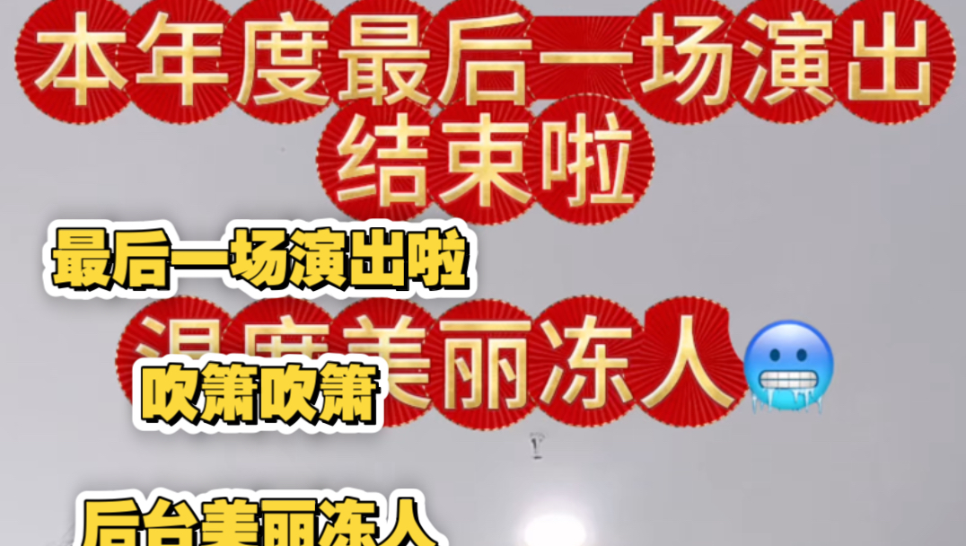 今年最后一场演出咯.....#后台 温度美丽冻人.#洞箫 #民族乐器演奏 #洞箫网络 #洞箫入门哔哩哔哩bilibili