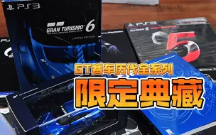 Télécharger la video: GT赛车历代全系列限定典藏版全收藏