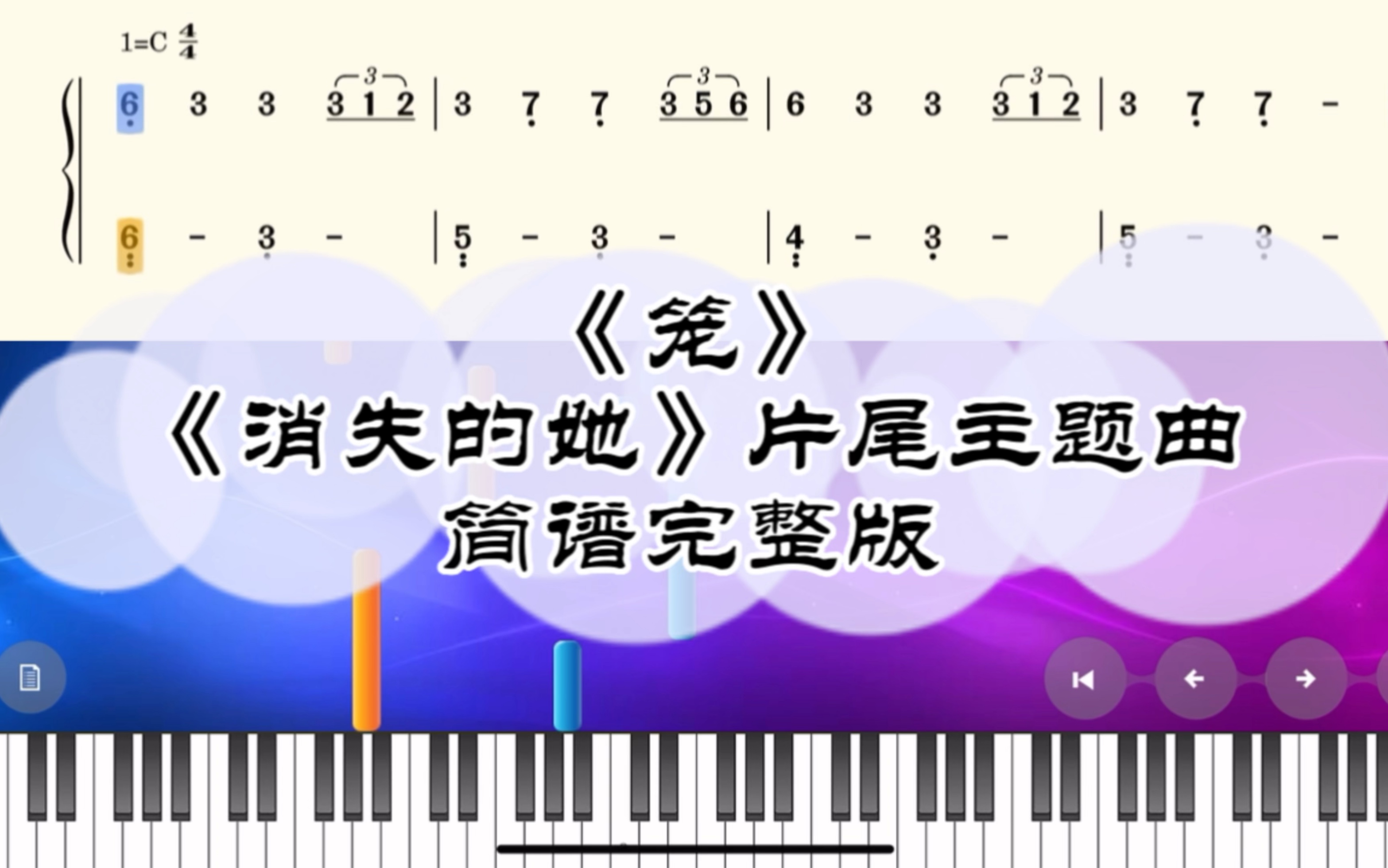 [图]电影《消失的她》片尾主题曲《笼》简谱完整版