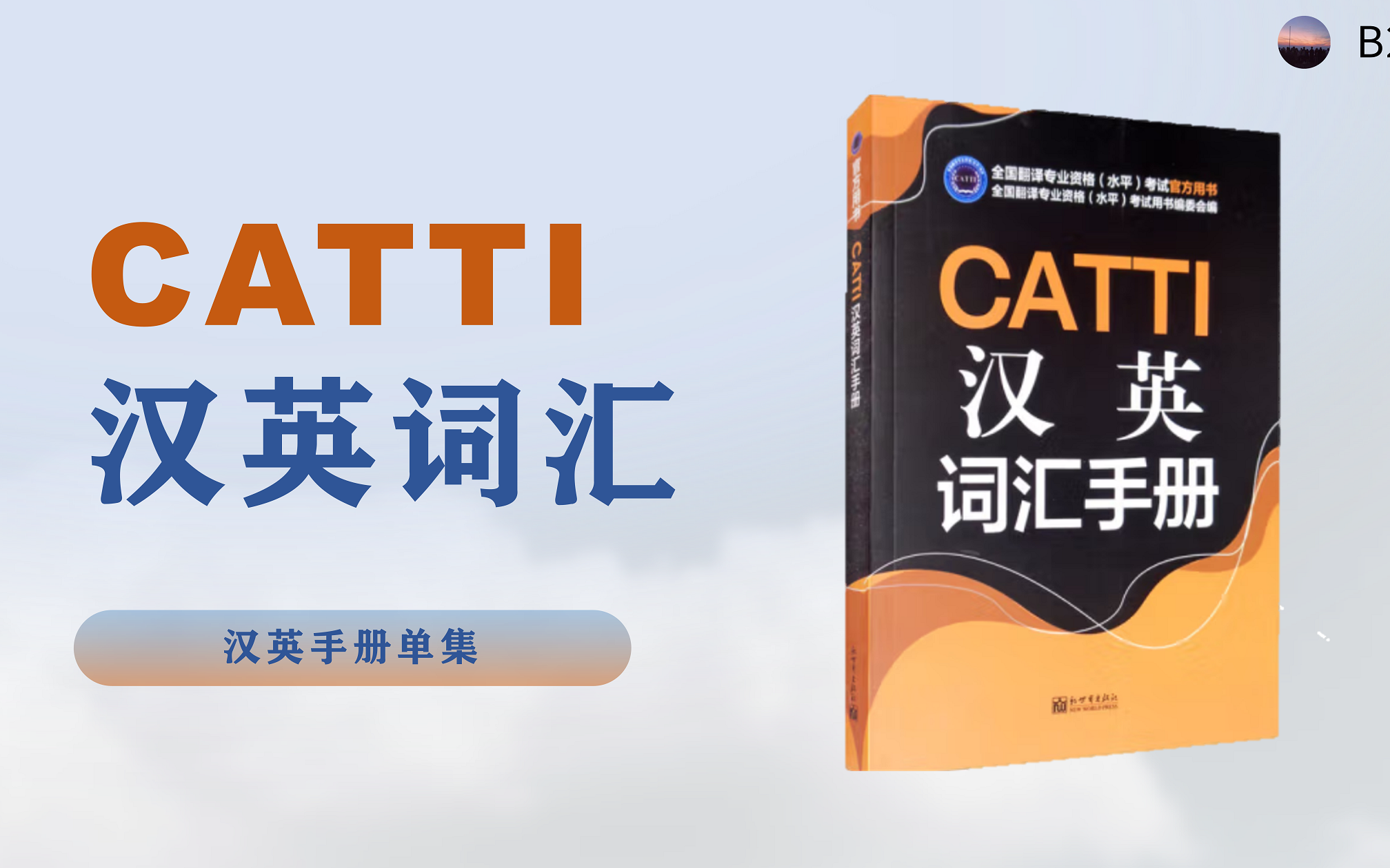 【CATTI】汉英词汇手册 ⷠA组,助力备考!哔哩哔哩bilibili