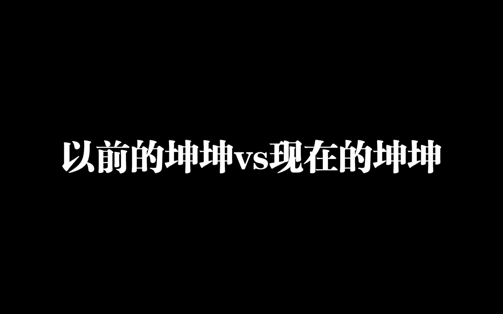 [图]以前的坤坤vs现在坤坤